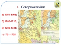 Презентация по истории России. Обновлённая Россия. 8 класс