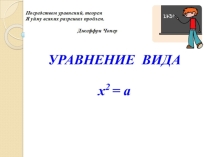 Презентация к уроку Решение уравнений вида х2=а