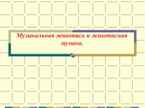 Презентация по музыке на тему Музыкальная живопись и живописная музыка ( 5 класс).