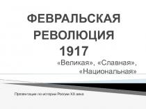 ФЕВРАЛЬСКАЯ РЕВОЛЮЦИЯ В РОССИИ 1917 г.