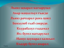 Презентация по родному языку (аварский) на тему Бокьула дие мун муг1рузул т1алъи(3класс)