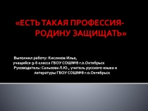 Презентация Есть такая профессия