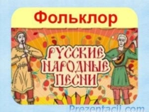 Презентация к исследовательской работе Народная песня