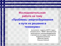 Презентация к исследовательской работе Проблемы энергосбережения и пути их решения в техникуме