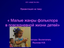 Презентация Малые формы фольклора в повседневной жизни детей