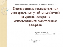 Презентация по истории на тему Формирование познавательных универсальных учебных действий на уроках истории с использованием электронных ресурсов