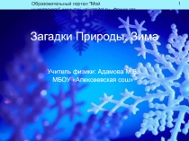 Презентация к уроку по физике. Загадки Природы. Зима (8 класс)