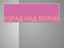 Презентация Город над Вихрой