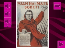 Презентация к классному часу, посвящённая Победе в ВОВ День Победы