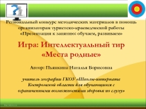 Внеклассное мероприятие Интеллектуальный тир Места родные