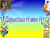 2 сынып қазақ тілі пәні Дауыссыз н мен Ң