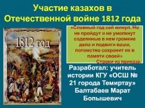 Презентация по истории Казахстана на тему Участие казахов в Отечественной войне 1812 года