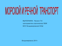 Презентация по ОБЖ на тему Водный транспорт (5 класс)