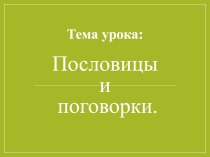 Презентация к уроку Пословицы и поговорки 8 кл коррекционная школа