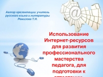 Презентация Использование интернет-ресурсов для развития профессионального мастерства педагога