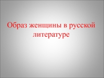 Образ женщины в русской литературе.