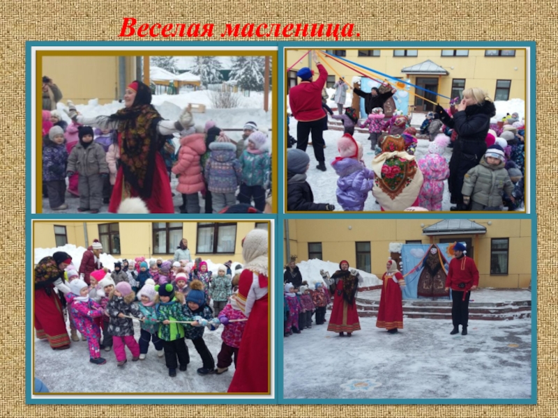 Творческий проект Русский народный костюм Веселая масленица. Веселая масленица.