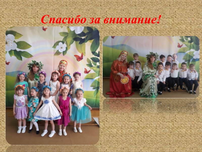 Творческий проект Русский народный костюм Спасибо за внимание! Спасибо за внимание!