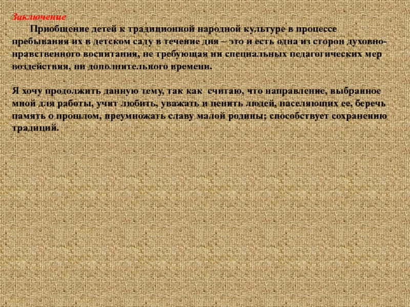 Творческий проект Русский народный костюм Заключение Приобщение детей к традиционной народной культуре в процессе пребывания их Заключение Приобщение детей к традиционной народной культуре в процессе пребывания их в детском саду в