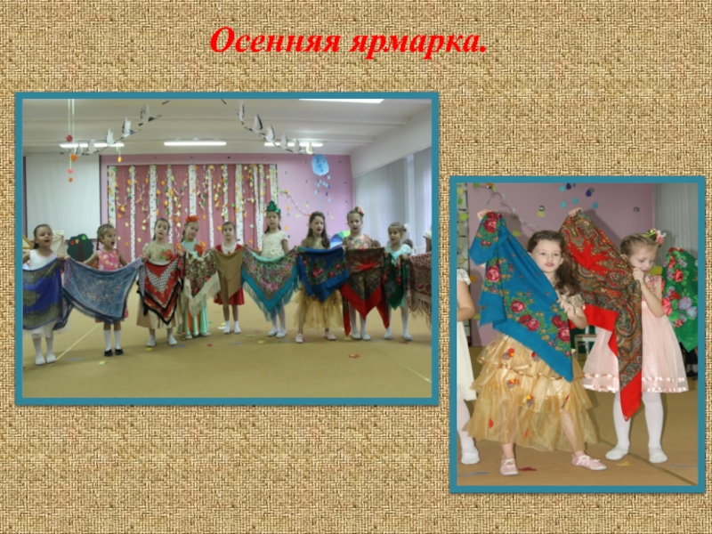 Творческий проект Русский народный костюм Осенняя ярмарка. Осенняя ярмарка.