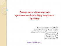 2 сыйныф татар теле дәресенә презентация Исем һәм фамилияләрдә баш хәреф