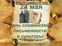Презентация к классному часу День славянской письменности и культуры