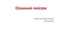 Презентация по ИЗО Осенний пейзаж