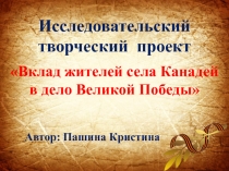 Презентация к проектной работе  Вклад канадейцев в дело Великой Победы
