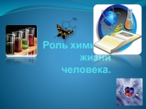 Презентация по теме Роль химии в жизни человека