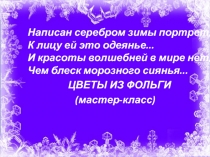 Мастер - класс по технологии на тему  Цветы из фольги