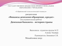 Презентация творческой работы по дисциплине Финансы денежное обращение и кредит