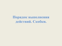 Презентация открытого урока во 2 классе по математике Порядок выполнения действий