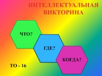 Презентация - Интеллектуальная викторина - Что? Где? Когда?