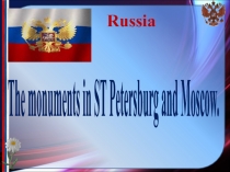 Презентация по истории на тему Памятники Москвы и Санкт-Петербурга