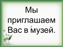 Презентация по школьному музею: Мы приглашаем Вас в музей!