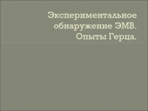 Презентация по физике на тему Опыты Герца (11 кл)