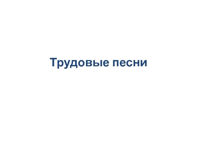Трудовые песни