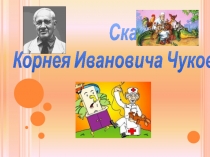Презентация по обучению грамоте. чтение по теме Стихи К.И. Чуковского (1 класс)