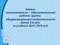 Анализ воспитательно образовательной работы старшей группы