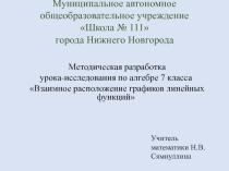 Методическая разработка урока-исследования по алгебре 7 класса Взаимное расположение графиков линейных функций