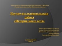 Презентация История моего села