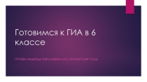Презентация к уроку Готовимся к ГИА в 6 классе