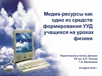 Презентация по физике на тему Медиа-ресурсы как одно из средств формирования УУД на уроках физики