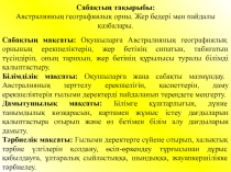 Сабақтың тақырыбы: Австралияның географиялық орны. Қазақ тілінде 7 сынып