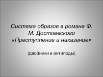 Презентация Система образов в романе Ф. М. Достоевского Преступление и наказание