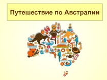Путешествие по Австралии 5 класс