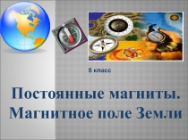 Урок 54 Постоянные магниты