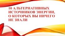 10 альтернативных источников энергии, о которых вы ничего не знали
