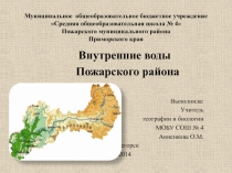 Презентация по географии на тему: Внутренние воды Пожарского района Приморского края (8-9 класс)