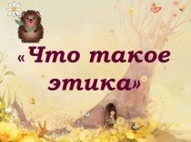 Интерактивная игра Что такое этика